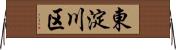 東淀川区 Horizontal Wall Scroll