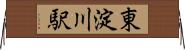 東淀川駅 Horizontal Wall Scroll