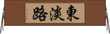 東淡路 Horizontal Wall Scroll