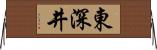 東深井 Horizontal Wall Scroll