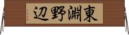 東淵野辺 Horizontal Wall Scroll