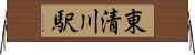 東清川駅 Horizontal Wall Scroll