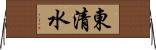 東清水 Horizontal Wall Scroll