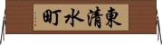 東清水町 Horizontal Wall Scroll