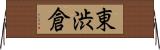 東渋倉 Horizontal Wall Scroll