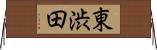 東渋田 Horizontal Wall Scroll