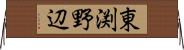 東渕野辺 Horizontal Wall Scroll