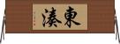 東湊 Horizontal Wall Scroll