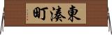 東湊町 Horizontal Wall Scroll