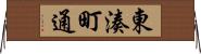東湊町通 Horizontal Wall Scroll
