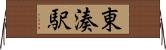 東湊駅 Horizontal Wall Scroll