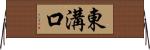 東溝口 Horizontal Wall Scroll