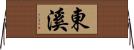 東溪 Horizontal Wall Scroll