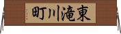 東滝川町 Horizontal Wall Scroll
