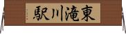 東滝川駅 Horizontal Wall Scroll