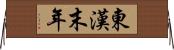 東漢末年 Horizontal Wall Scroll