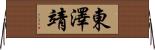 東澤靖 Horizontal Wall Scroll