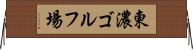 東濃ゴルフ場 Horizontal Wall Scroll