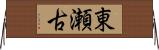 東瀬古 Horizontal Wall Scroll