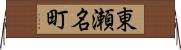 東瀬名町 Horizontal Wall Scroll