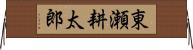 東瀬耕太郎 Horizontal Wall Scroll