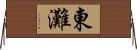 東灘 Horizontal Wall Scroll