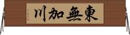 東無加川 Horizontal Wall Scroll