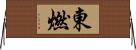 東燃 Horizontal Wall Scroll