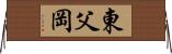 東父岡 Horizontal Wall Scroll
