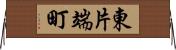 東片端町 Horizontal Wall Scroll