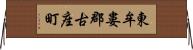 東牟婁郡古座町 Horizontal Wall Scroll