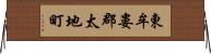 東牟婁郡太地町 Horizontal Wall Scroll