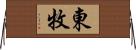 東牧 Horizontal Wall Scroll