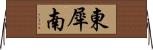 東犀南 Horizontal Wall Scroll