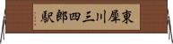 東犀川三四郎駅 Horizontal Wall Scroll