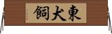 東犬飼 Horizontal Wall Scroll