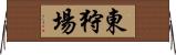東狩場 Horizontal Wall Scroll