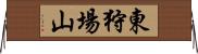 東狩場山 Horizontal Wall Scroll