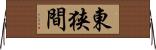 東狭間 Horizontal Wall Scroll