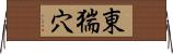 東猯穴 Horizontal Wall Scroll