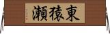 東猿瀬 Horizontal Wall Scroll