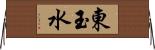 東玉水 Horizontal Wall Scroll