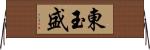 東玉盛 Horizontal Wall Scroll