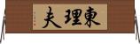 東理夫 Horizontal Wall Scroll