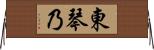 東琴乃 Horizontal Wall Scroll