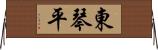 東琴平 Horizontal Wall Scroll