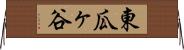 東瓜ヶ谷 Horizontal Wall Scroll