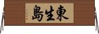 東生島 Horizontal Wall Scroll