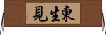 東生見 Horizontal Wall Scroll