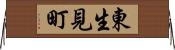 東生見町 Horizontal Wall Scroll